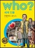 후 Who? 세계 인물 12 무함마드 유누스