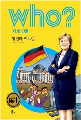 후 Who? 세계 인물 14 앙겔라 메르켈