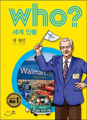 후 Who? 세계 인물 15 샘 월턴