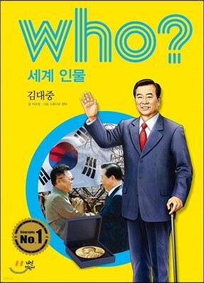 후 Who? 세계 인물 16 김대중