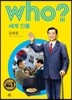 후 Who? 세계 인물 16 김대중