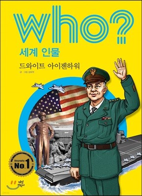 후 Who? 세계 인물 17 드와이트 아이젠하워