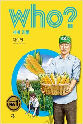 후 Who? 세계 인물 18 김순권