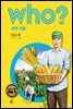 후 Who? 세계 인물 18 김순권