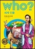 후 Who? 세계 인물 19 아웅산수찌