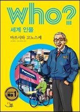 후 Who? 세계 인물 20 마쓰시타 고노스케