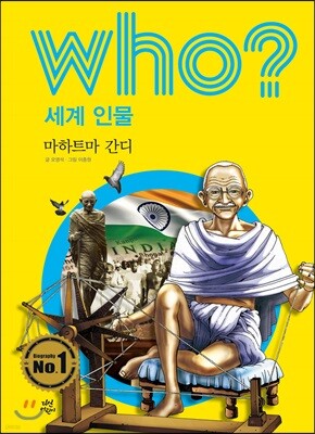 후 Who? 세계 인물 21 마하트마 간디