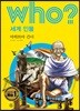 후 Who? 세계 인물 21 마하트마 간디