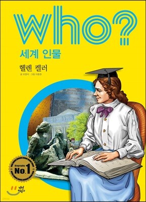 후 Who? 세계 인물 22 헬렌 켈러