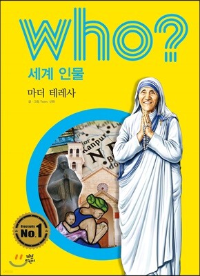 후 Who? 세계 인물 23 마더 테레사
