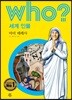 후 Who? 세계 인물 23 마더 테레사
