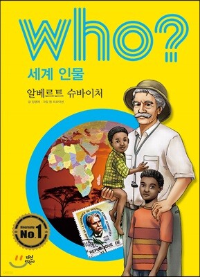 후 Who? 세계 인물 24 알베르트 슈바이처