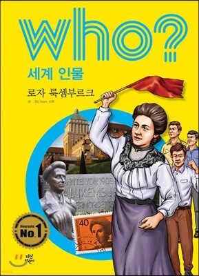 후 Who? 세계 인물 26 로자 룩셈부르크