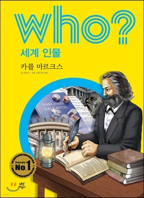 후 Who? 세계 인물 27 카를 마르크스