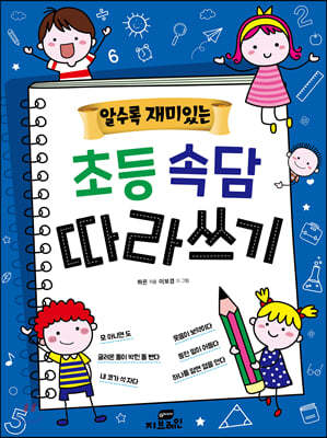 알수록 재미있는 초등속담 따라쓰기