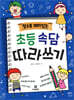 알수록 재미있는 초등속담 따라쓰기