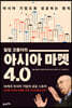 아시아 마켓 4.0