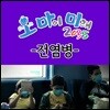 EBS 오 마이 미래 2035: 전염병