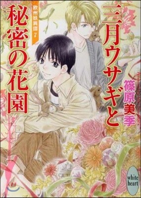 歐州妖異譚(7)三月ウサギと秘密の花園