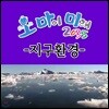 EBS 오 마이 미래 2035: 지구환경