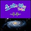 EBS 오 마이 미래 2035: 우주