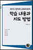 2015 국어과 교육과정의 학습 내용과 지도 방법