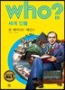 후 Who? 세계 인물 29 존 메이너드 케인즈