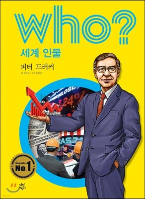 후 Who? 세계 인물 31 피터 드러커