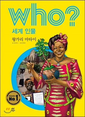 후 Who? 세계 인물 32 왕가리 마타이