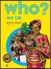 후 Who? 세계 인물 32 왕가리 마타이