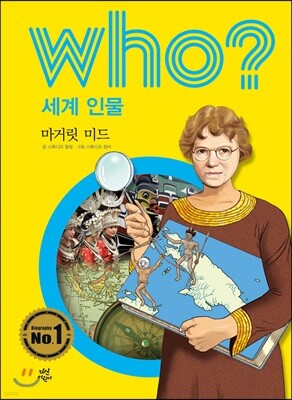 후 Who? 세계 인물 33 마거릿 미드