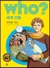 후 Who? 세계 인물 33 마거릿 미드