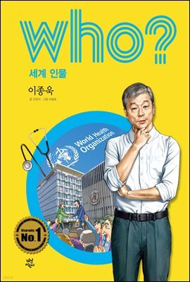 후 Who? 세계 인물 35 이종욱