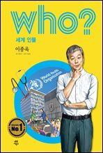 후 Who? 세계 인물 35 이종욱