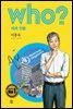 후 Who? 세계 인물 35 이종욱