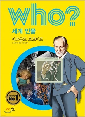 후 Who? 세계 인물 36 지크문트 프로이트