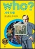 후 Who? 세계 인물 36 지크문트 프로이트