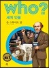 후 Who? 세계 인물 37 존 스튜어트 밀