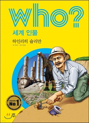 후 Who? 세계 인물 38 하인리히 슐리만