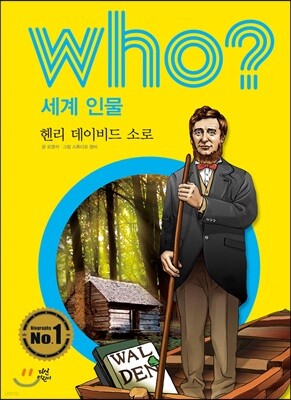 후 Who? 세계 인물 39 헨리 데이비드 소로