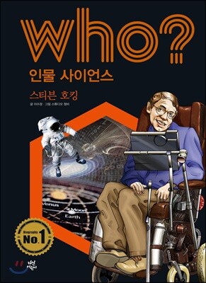 후 Who? 인물 사이언스 02 스티븐 호킹