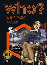 후 Who? 인물 사이언스 02 스티븐 호킹