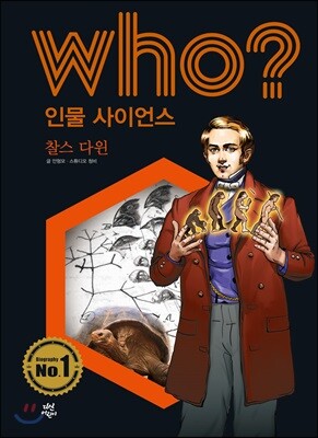 후 Who? 인물 사이언스 04 찰스 다윈