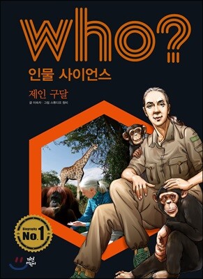 후 Who? 인물 사이언스 05 제인 구달