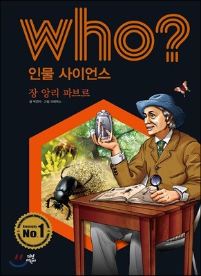 후 Who? 인물 사이언스 06 장 앙리 파브르