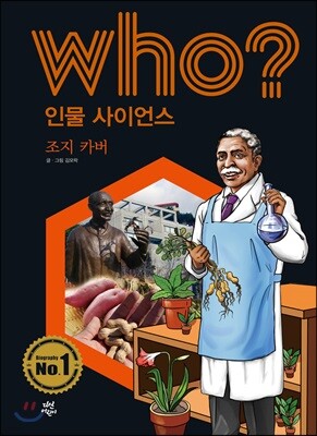 후 Who? 인물 사이언스 11 조지 카버