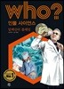 후 Who? 인물 사이언스 13 알렉산더 플레밍