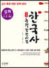 합격예감 한국사능력검정시험 심화(1·2·3급)