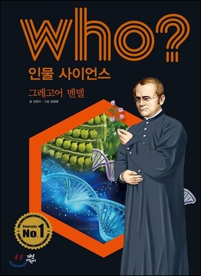 후 Who? 인물 사이언스 14 그레고어 멘델