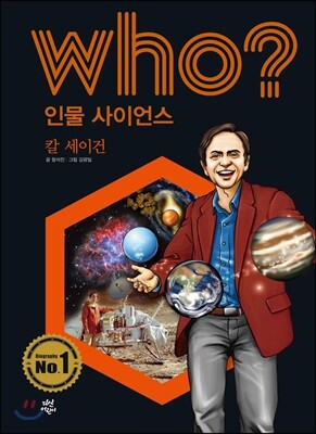 후 Who? 인물 사이언스 15 칼 세이건